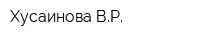Хусаинова ВР