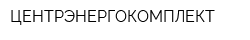 ЦЕНТРЭНЕРГОКОМПЛЕКТ