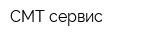 СМТ-сервис