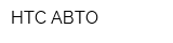НТС-АВТО