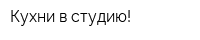 Кухни в студию!