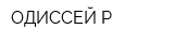 ОДИССЕЙ-Р
