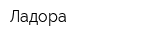 Ладора
