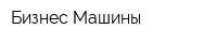 Бизнес-Машины