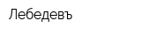 Лебедевъ