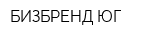 БИЗБРЕНД-ЮГ