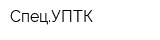 СпецУПТК