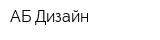 АБ Дизайн