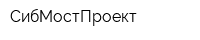 СибМостПроект