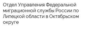 Отдел Управления Федеральной миграционной службы России по Липецкой области в Октябрьском округе