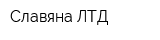 Славяна ЛТД