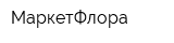 МаркетФлора