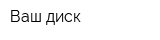 Ваш диск