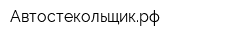 Автостекольщикрф