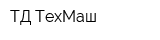 ТД ТехМаш