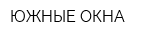ЮЖНЫЕ ОКНА