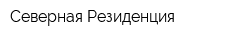 Северная Резиденция