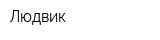 Людвик