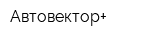 Автовектор+