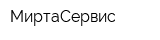МиртаСервис