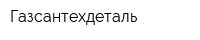Газсантехдеталь