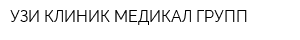 УЗИ КЛИНИК МЕДИКАЛ ГРУПП