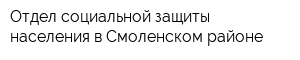 Отдел социальной защиты населения в Смоленском районе