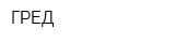 ГРЕД