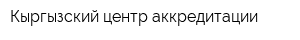 Кыргызский центр аккредитации