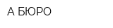 А-БЮРО