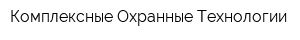 Комплексные Охранные Технологии