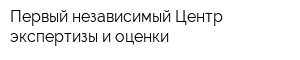 Первый независимый Центр экспертизы и оценки