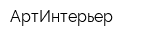 АртИнтерьер