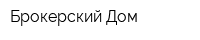 Брокерский Дом