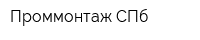 Проммонтаж-СПб