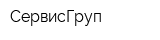 СервисГруп