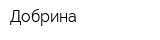 Добрина