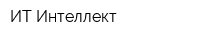 ИТ-Интеллект