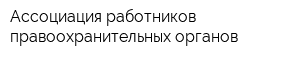 Ассоциация работников правоохранительных органов