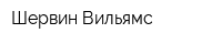 Шервин-Вильямс