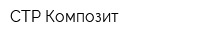 СТР Композит