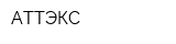 АТТЭКС