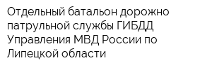 Отдельный батальон дорожно-патрульной службы ГИБДД Управления МВД России по Липецкой области
