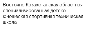 Восточно-Казахстанская областная специализированная детско-юношеская спортивная техническая школа
