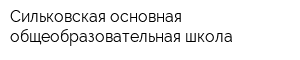 Сильковская основная общеобразовательная школа
