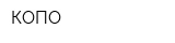 КОПО
