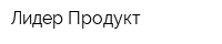 Лидер-Продукт