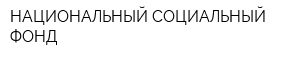 НАЦИОНАЛЬНЫЙ СОЦИАЛЬНЫЙ ФОНД