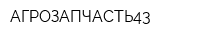 АГРОЗАПЧАСТЬ43