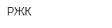 РЖК